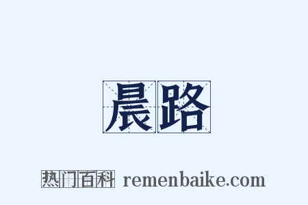 晨路是什么意思的图片